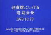 Kasumi’s demonstration at the State Guest House, Akasaka Palace