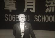 Sogetsu News No. 3 (40th Anniversary Commemorative Issue)
